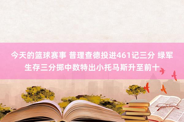 今天的篮球赛事 普理查德投进461记三分 绿军生存三分掷中数特出小托马斯升至前十