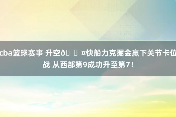 cba篮球赛事 升空😤快船力克掘金赢下关节卡位战 从西部第9成功升至第7！