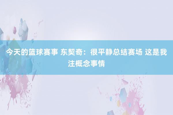 今天的篮球赛事 东契奇：很平静总结赛场 这是我注概念事情