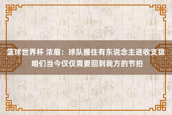 篮球世界杯 浓眉：球队握住有东说念主进收支拨 咱们当今仅仅需要回到我方的节拍