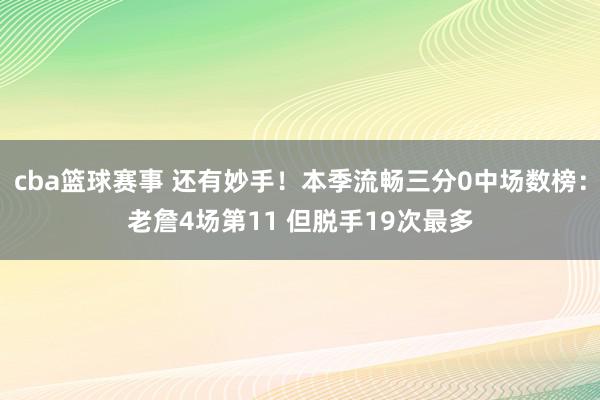 cba篮球赛事 还有妙手！本季流畅三分0中场数榜：老詹4场第11 但脱手19次最多