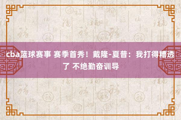 cba篮球赛事 赛季首秀！戴隆-夏普：我打得糟透了 不绝勤奋训导