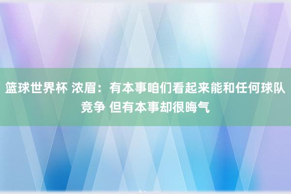 篮球世界杯 浓眉：有本事咱们看起来能和任何球队竞争 但有本事却很晦气