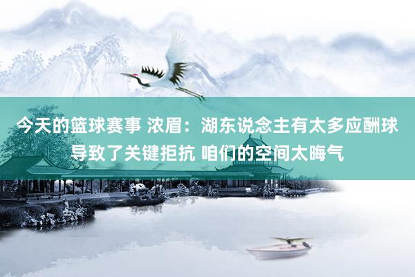 今天的篮球赛事 浓眉：湖东说念主有太多应酬球导致了关键拒抗 咱们的空间太晦气