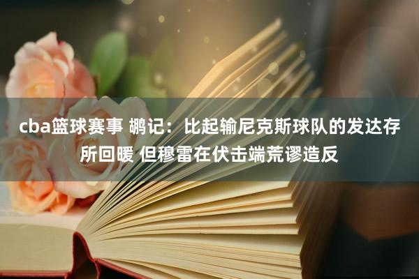 cba篮球赛事 鹕记：比起输尼克斯球队的发达存所回暖 但穆雷在伏击端荒谬造反