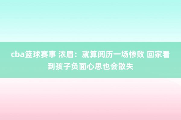 cba篮球赛事 浓眉：就算阅历一场惨败 回家看到孩子负面心思也会散失