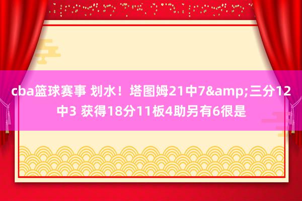 cba篮球赛事 划水！塔图姆21中7&三分12中3 获得18分11板4助另有6很是