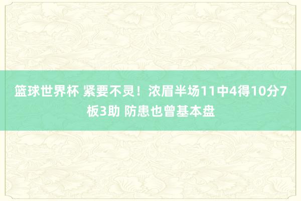 篮球世界杯 紧要不灵！浓眉半场11中4得10分7板3助 防患也曾基本盘