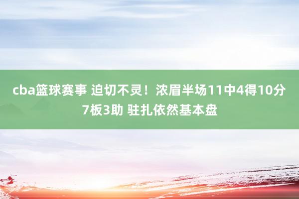 cba篮球赛事 迫切不灵！浓眉半场11中4得10分7板3助 驻扎依然基本盘