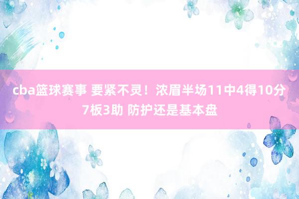 cba篮球赛事 要紧不灵！浓眉半场11中4得10分7板3助 防护还是基本盘