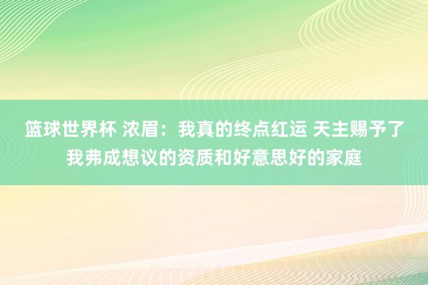 篮球世界杯 浓眉：我真的终点红运 天主赐予了我弗成想议的资质和好意思好的家庭