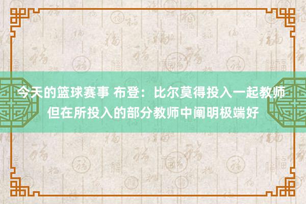 今天的篮球赛事 布登：比尔莫得投入一起教师 但在所投入的部分教师中阐明极端好